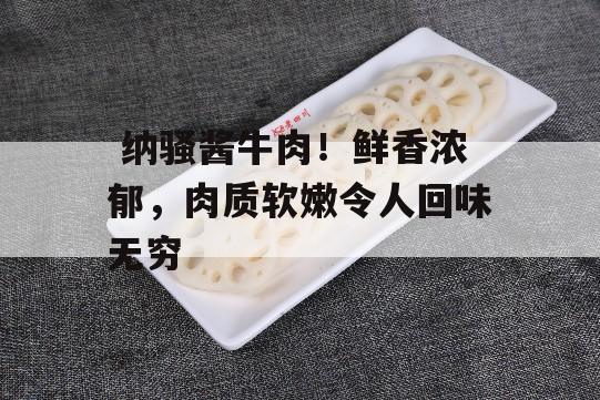  纳骚酱牛肉！鲜香浓郁，肉质软嫩令人回味无穷